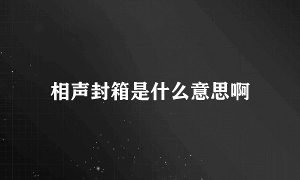 相声封箱是什么意思啊