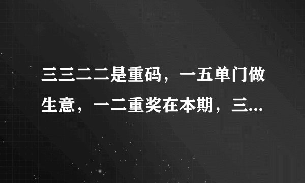 三三二二是重码，一五单门做生意，一二重奖在本期，三五相加合一起四 是什么生肖