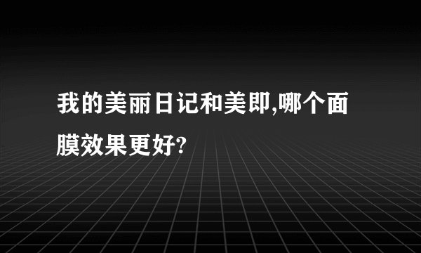 我的美丽日记和美即,哪个面膜效果更好?