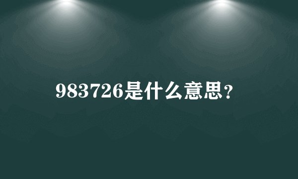 983726是什么意思？