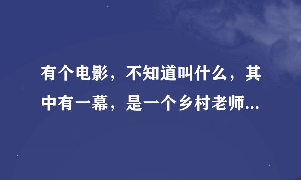 有个电影，不知道叫什么，其中有一幕，是一个乡村老师教同学数学，老师用鸡蛋教加减法。
