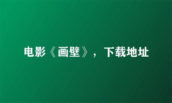 电影《画壁》，下载地址