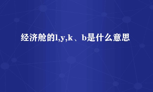 经济舱的l,y,k、b是什么意思