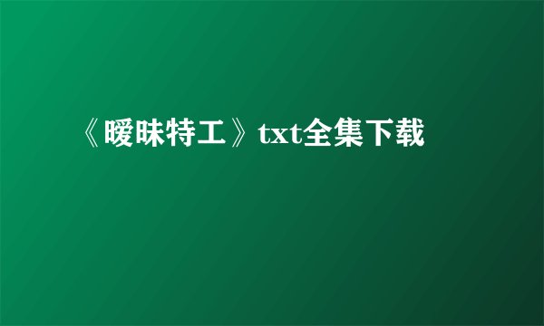 《暧昧特工》txt全集下载