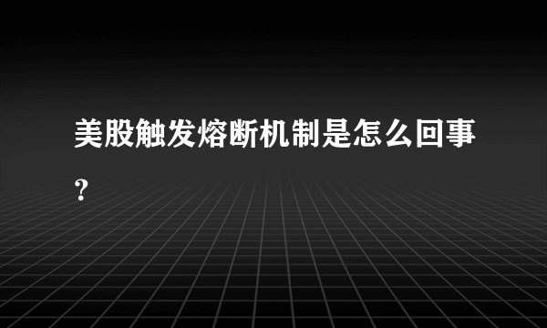 美股触发熔断机制是怎么回事？