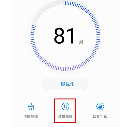 怎样关闭手机移动流量管理功能?