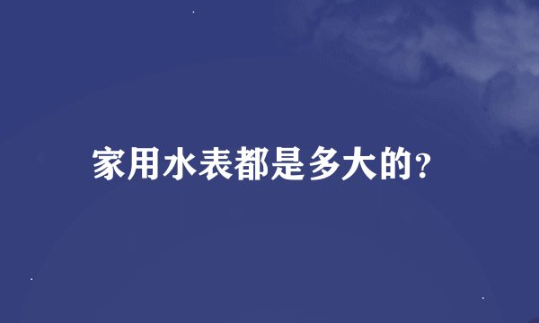 家用水表都是多大的？