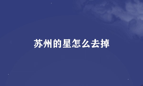 苏州的星怎么去掉