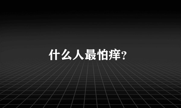 什么人最怕痒？