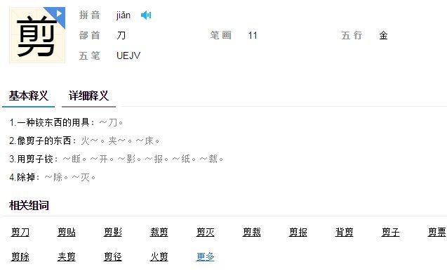 剪的偏旁部首是什么