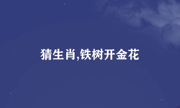 猜生肖,铁树开金花