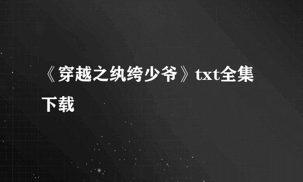 《穿越之纨绔少爷》txt全集下载