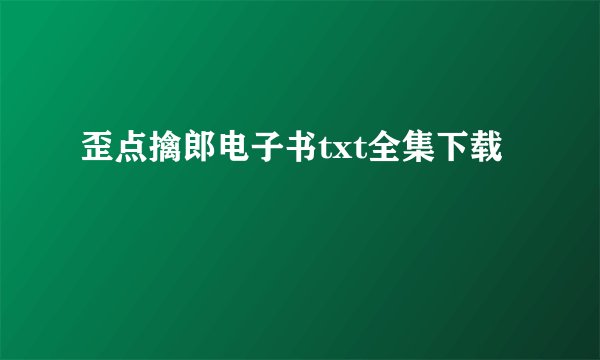 歪点擒郎电子书txt全集下载