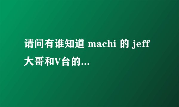 请问有谁知道 machi 的 jeff大哥和V台的刘蓉家有什么关系呢?