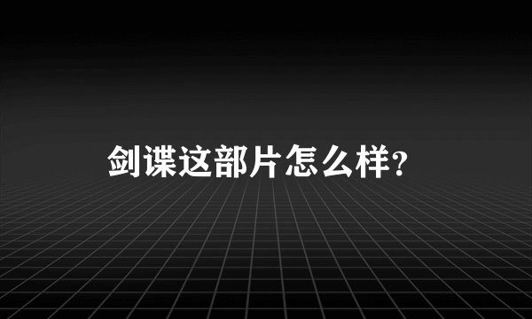 剑谍这部片怎么样？