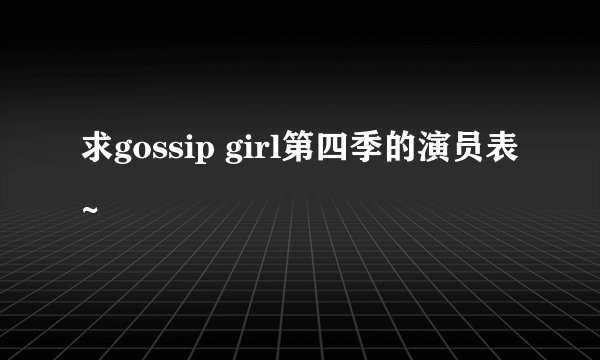 求gossip girl第四季的演员表~