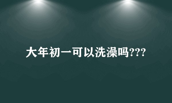 大年初一可以洗澡吗???