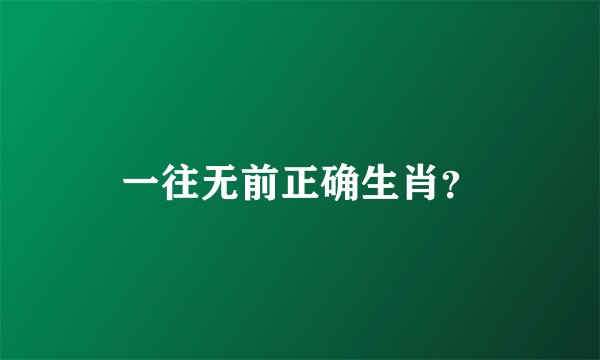 一往无前正确生肖？
