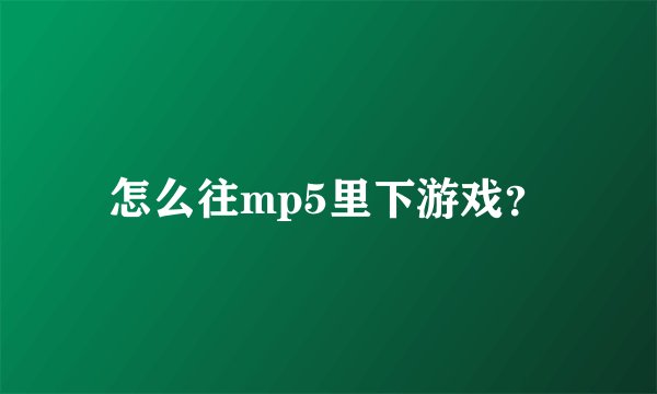 怎么往mp5里下游戏？