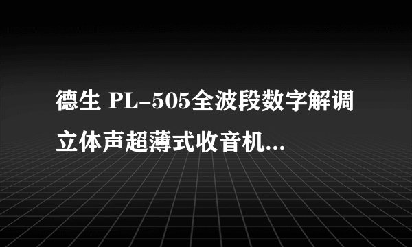德生 PL-505全波段数字解调立体声超薄式收音机性能如何