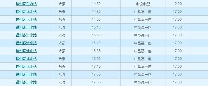 永泰到福州汽车北站时刻