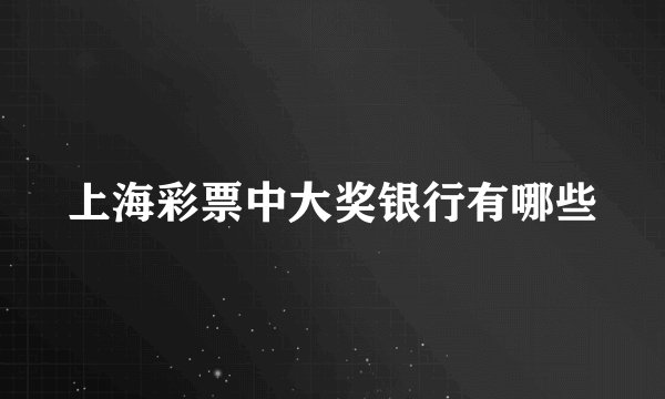 上海彩票中大奖银行有哪些