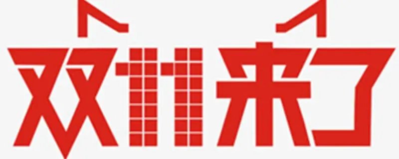 双11活动又有新举措，哪些规则有了变化，有你期待的吗？