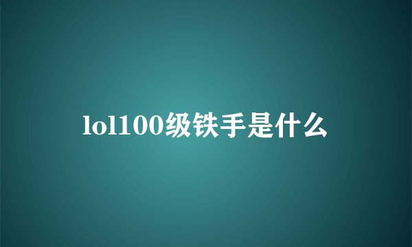 lol100级铁手是什么