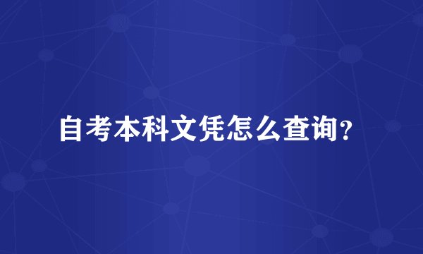 自考本科文凭怎么查询？