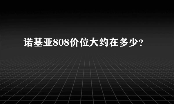 诺基亚808价位大约在多少？