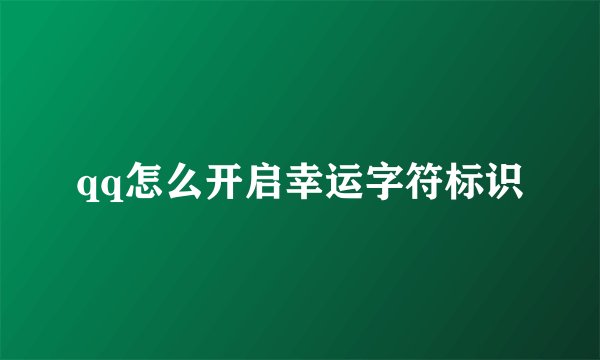 qq怎么开启幸运字符标识