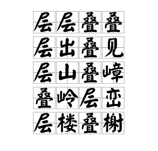 层叠成语有哪些？