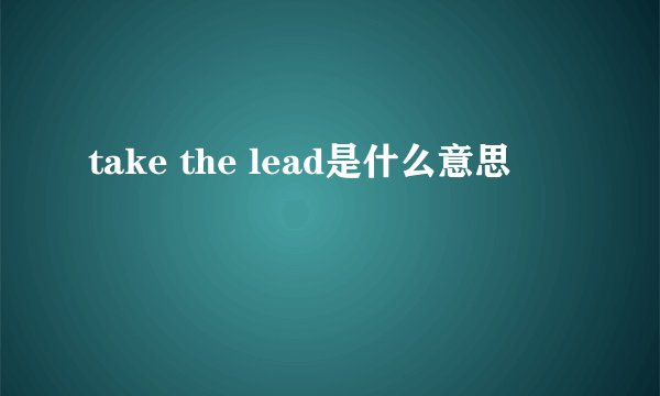 take the lead是什么意思