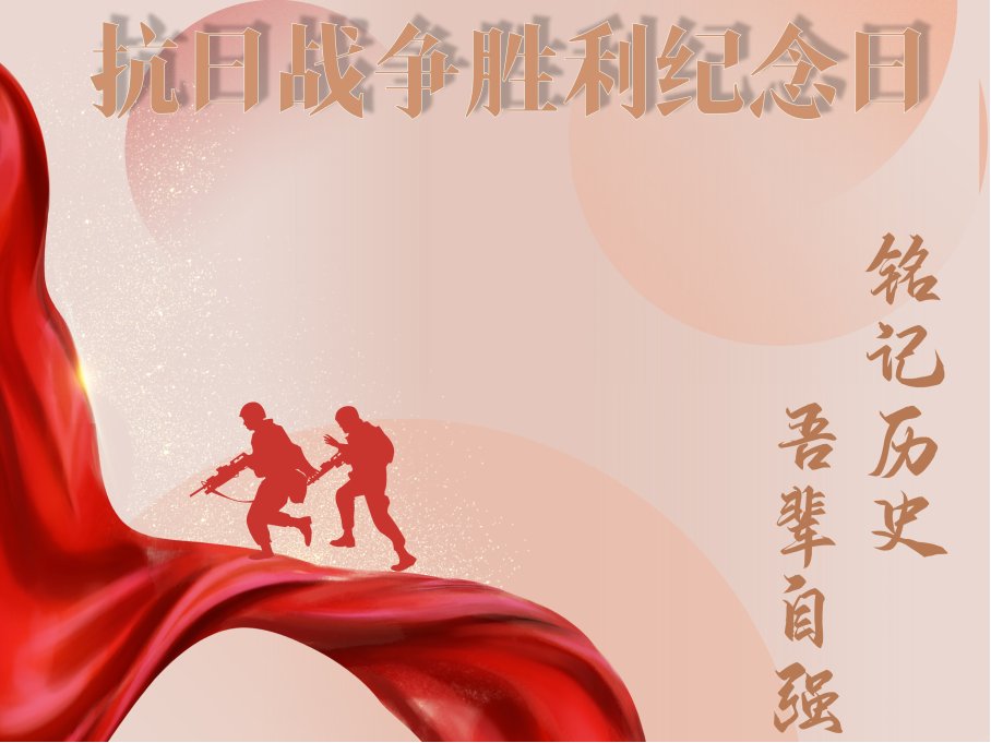 2023年是抗日战争胜利多少周年?