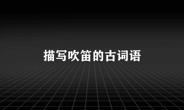 描写吹笛的古词语