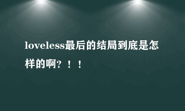 loveless最后的结局到底是怎样的啊？！！