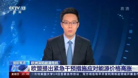 欧盟提出紧急干预措施应对能源价格高涨,主要措施有哪些?