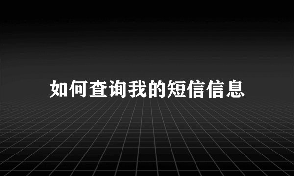 如何查询我的短信信息