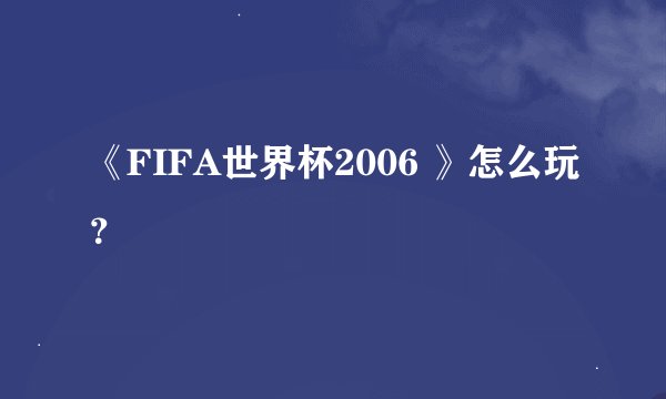 《FIFA世界杯2006 》怎么玩？