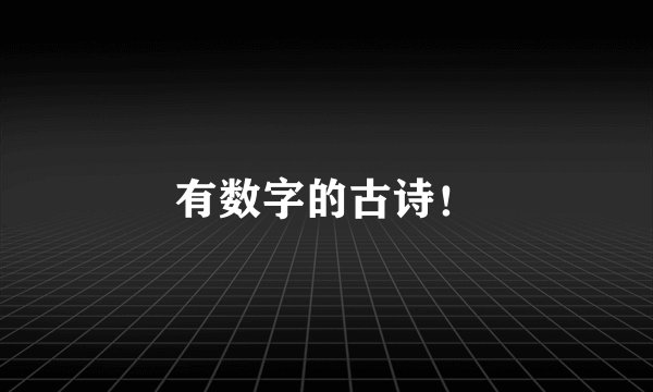 有数字的古诗！