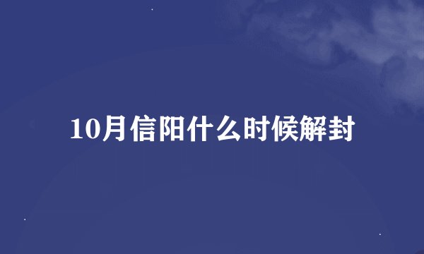 10月信阳什么时候解封