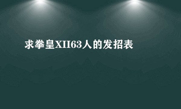求拳皇XII63人的发招表
