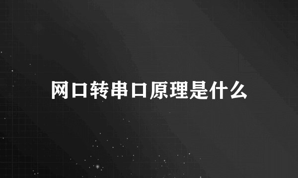 网口转串口原理是什么
