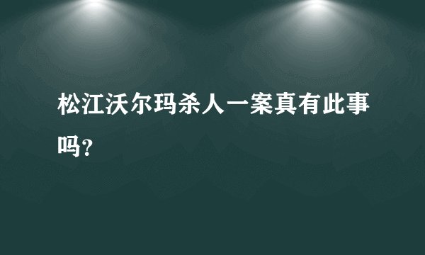 松江沃尔玛杀人一案真有此事吗？