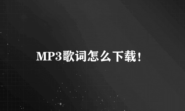 MP3歌词怎么下载!