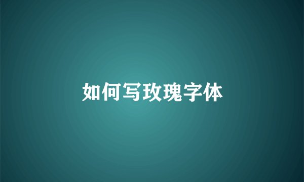 如何写玫瑰字体