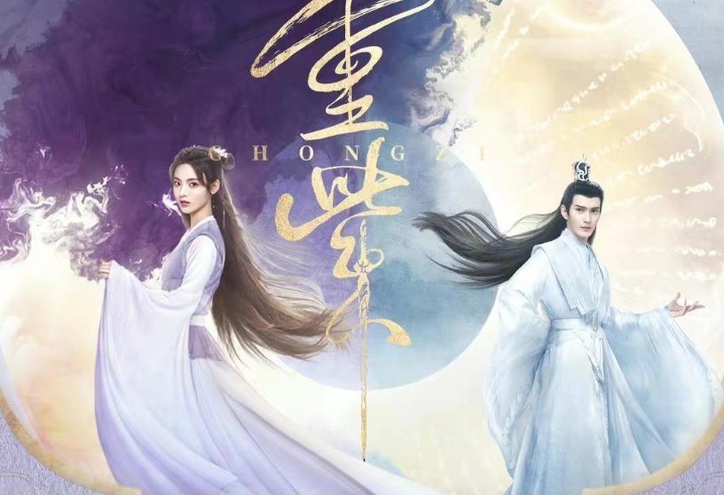 重紫更新时间表