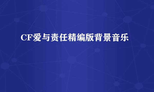 CF爱与责任精编版背景音乐