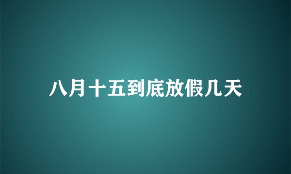 八月十五到底放假几天