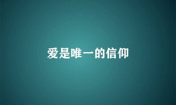 爱是唯一的信仰